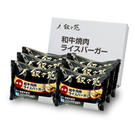 叙々苑和牛焼肉ライスバーガー特製6個セット JOJ6