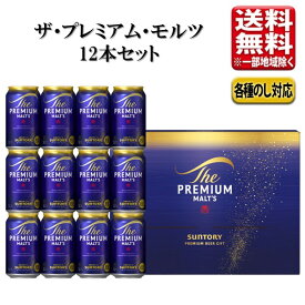 【予約】サントリー ザ・プレミアム・モルツ ビールセット 350ml 12本 指定地域送料無料 BPF3S お歳暮 敬老の日 プレゼント プレモル プレミアム ビール ギフト セット 詰め合わせ