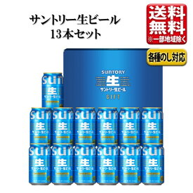 【予約】サントリー サントリー生ビール ビールセット 350ml 13本 指定地域送料無料 SNA3S お歳暮 敬老の日 プレゼント 贈答 サン生 生ビール ビール ギフト セット 詰め合わせ