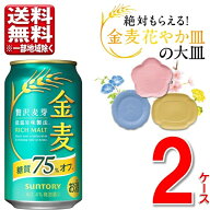 数量限定 サントリー 金麦 糖質75%オフ 350 ml 2ケース 48本 「絶対もらえる！金麦花やか皿」CP 送料無料…