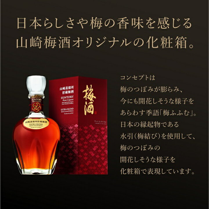 楽天市場】数量限定 サントリー 梅酒 山崎蒸溜所貯蔵梅酒 EXTRABLEND  