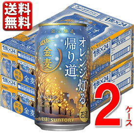 エントリーでP5倍 数量限定 サントリー 金麦〈オレンジ灯る帰り道〉350 ml 2ケース 48本 送料無料 一部除 ビール beer 発泡酒 新ジャンル 金麦 エントリーでポイント5倍（12月11日01：59迄）