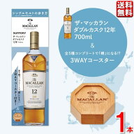 〈シングルモルトの歩き方〉ザ・マッカランダブルカスク12年700ml瓶 オリジナル木製コースター兼小皿付 …