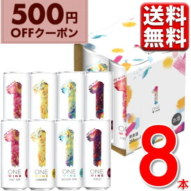 500円OFFクーポン【WEB限定】 赤ワイン 白ワイン 飲み比べ wine サントリー ONE WINE ワン ワイン 4種アソートパック×2セット/250ml×計8缶 送料無料 一部地域除 ギフト おしゃれ ワンワイン wine_YCW