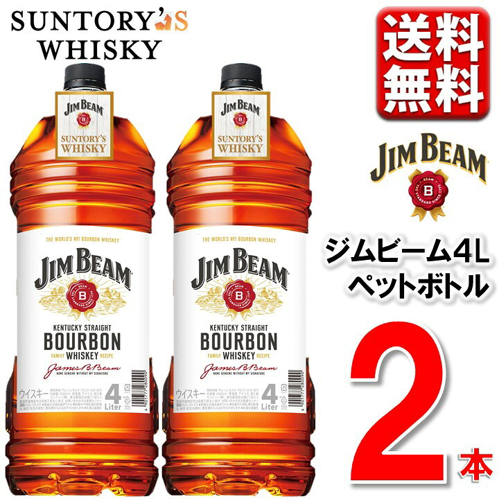 楽天市場】4.16発売 サントリー ジムビーム 4L 2本 正規品 送料無料 一  