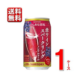 のんある酒場 赤ワインスパークリング 350ml 24本 1ケース 0％ のんある ノンアル 新商品 ワイン 酎ハイ 缶 送料無料 一部除