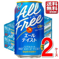 サントリー オールフリー（エールテイスト） 350ml 48本 2ケース 指定地域送料無料 ノンアルビール ノン…