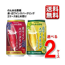 【選べる2ケース】 のんある酒場 ワインスパークリング 350ml 48本 2ケース 0％ のんある ノンアル 新商品 ワイン 酎ハイ 缶 送料無料 一部除
