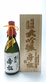 ギフト プレゼント 埼玉 小川町 松岡醸造 帝松 超特撰 大吟醸 720ml