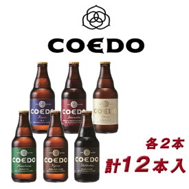 COEDO 小江戸 coedo ビール コエドビール 詰め合わせ COEDO－12A 御祝 内祝 贈り物 プレゼント ギフト 地ビール