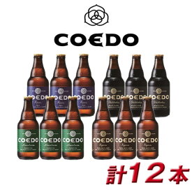 全商品P3倍 COEDO 小江戸 coedo ビール コエドビール 詰め合わせ COEDO－12B 御祝 内祝 贈り物 プレゼント ギフト 地ビール 全商品ポイント3倍（5月27日01:59迄）
