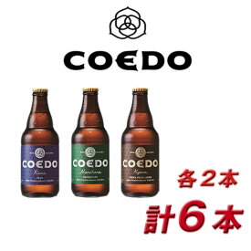全商品P3倍 COEDO 小江戸 coedo ビール コエドビール 詰め合わせ COEDO－B6B 御祝 内祝 贈り物 プレゼント ギフト 地ビール 全商品ポイント3倍（5月27日01:59迄）