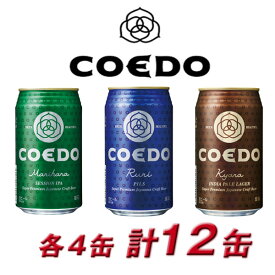 COEDO 小江戸 coedo ビール コエドビール 詰め合わせ COEDO－C12 御祝 内祝 贈り物 プレゼント ギフト 地ビール