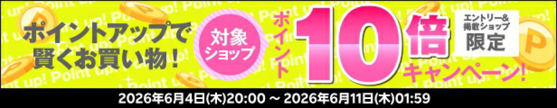 対象ショップ限定 エントリーでP10倍