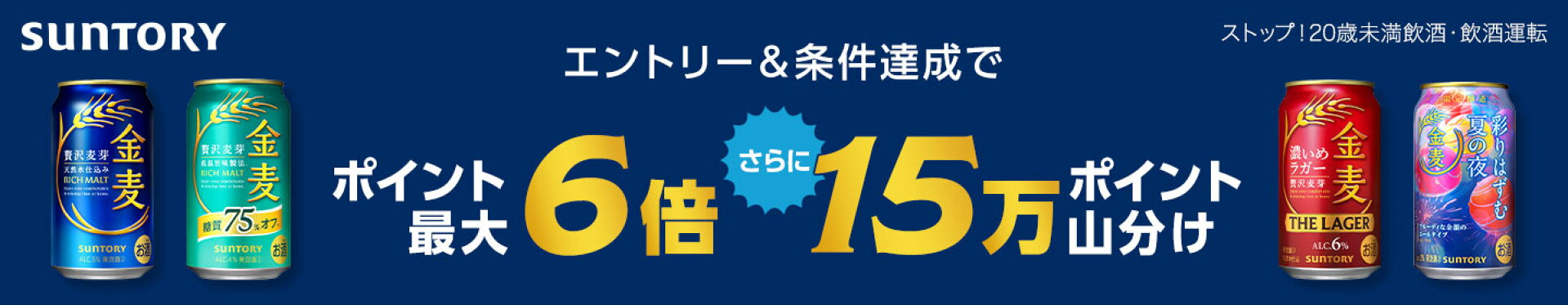 サントリー 金麦キャンペーン