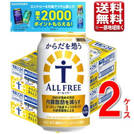 ノンアルコールビール サントリー からだを想う オールフリー 内臓脂肪 350ml 2ケース 送料無料 350 ビール ケース ※北海道・沖縄・九州・中四国は別途送料 CZKT6-2