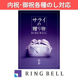 ギフト 贈り物 プレゼント カタログギフト リンベル サライの贈り物×リンベル 白金 しろかね 内祝 御祝