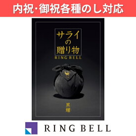 ギフト 贈り物 プレゼント カタログギフト リンベル サライの贈り物×リンベル 黒耀 こくよう 内祝 御祝