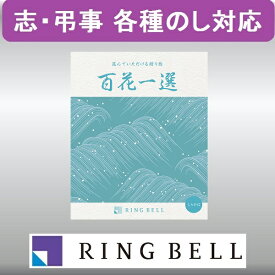 カタログギフト 【弔事用】 リンベル 百花一選 白樺（しらかば） 法要 香典返し