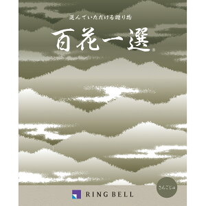 エントリーでP5倍 カタログギフト 【弔事用】 リンベル 百花一選 珊瑚樹(さんごじゅ) 法要 香典返し エントリーでP5倍(10月27日09:59迄)