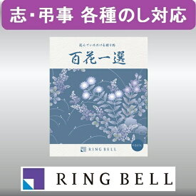 エントリーでP5倍 カタログギフト 【弔事用】 リンベル 百花一選 山法師（やまぼうし） 法要 香典返し エントリーでポイント5倍（4月27日09:59迄）