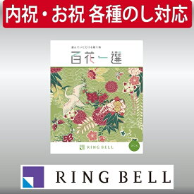 リンベル カタログギフト 百花一選（慶事） 柘榴（ざくろ） 内祝 御祝 ギフト 贈り物 プレゼント