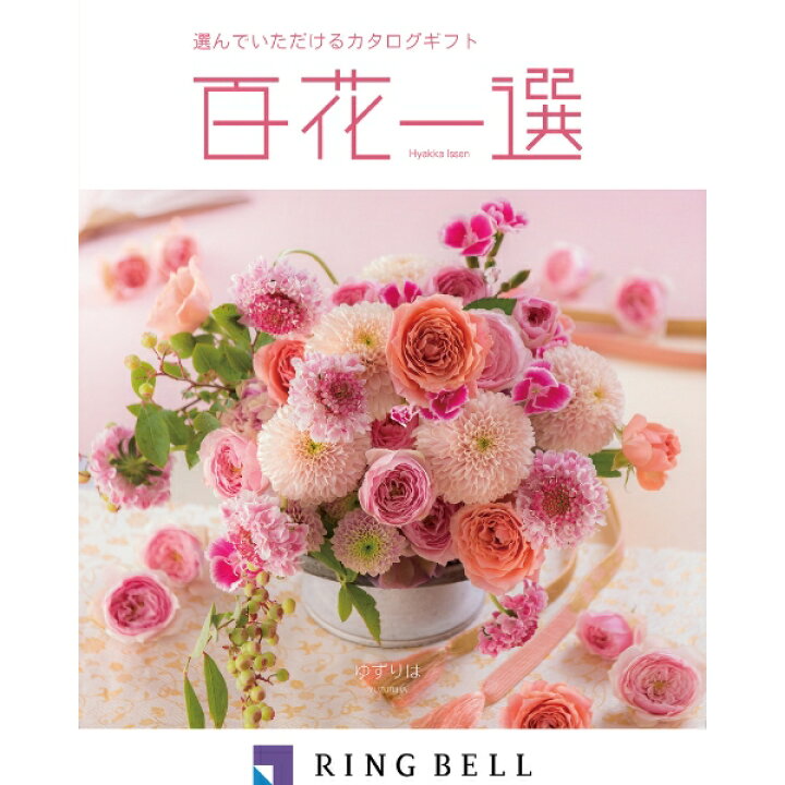 楽天市場】リンベル カタログギフト 百花一選（慶事） 譲葉（ゆずりは 