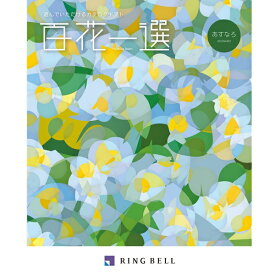 リンベル カタログギフト 百花一選（慶事） 翌檜（あすなろ） 内祝 御祝 ギフト 贈り物 プレゼント