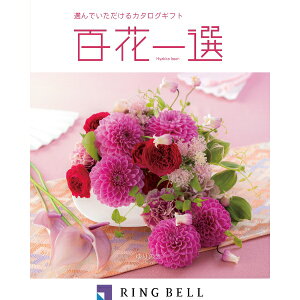 エントリーでP5倍 リンベル カタログギフト 百花一選(慶事) 百合木(ゆりのき) 内祝 御祝 ギフト 贈り物 プレゼント エントリーでP5倍(10月27日09:59迄)