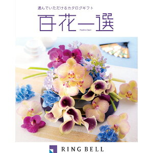 エントリーでP5倍 リンベル カタログギフト 百花一選(慶事) 篠懸(すずかけ) 内祝 御祝 ギフト 贈り物 プレゼント エントリーでP5倍(10月27日09:59迄)