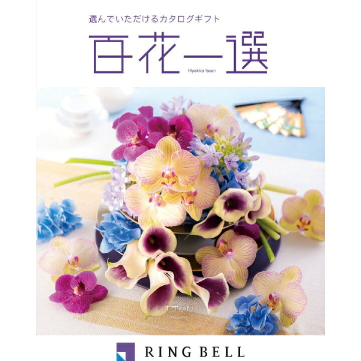 楽天市場】リンベル カタログギフト 百花一選（慶事） 篠懸（すずかけ 