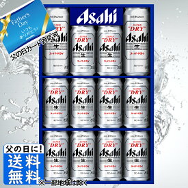 父の日 ビール 父の日 お中元 ビール ギフト 送料無料 アサヒ スーパードライセット AS－3N 送料無料 (関東・中部・近畿)