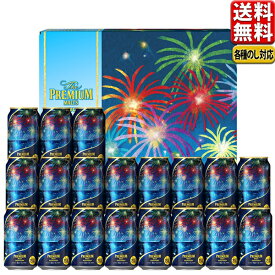 【予約】5.2発売 中元 ビール ギフト セット サントリー プレミアムモルツ こだわり 御中元 セット プレモル サマーデザイン BPCG5S