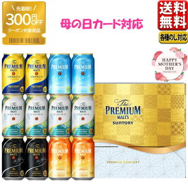 300円オフクーポン対象 母の日 プレゼント ビール ギフト セット 2024 サントリー プレミアムモルツ 醸造家の贈り物 送料無料 飲み比べ 夏限定5種セットVG3S