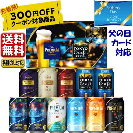 300円オフクーポン対象 父の日 ビール ギフト プレゼント 2024 送料無料 セット 飲み比べ サントリー プレミアムモルツ 東京クラフト 9種 11缶 BMA3SS お中元 こだわり beer アソート 【予約】6.1発売