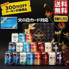 300円オフクーポン対象 父の日 ビール ギフト プレゼント 2024 送料無料 セット 飲み比べ サントリー プレモル 香る マスターズドリーム 7種 18缶 BM18AD お中元 beer アソート