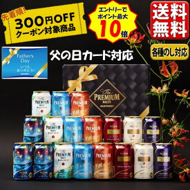 エントリーでP5倍 300円オフクーポン対象 父の日 ビール ギフト プレゼント 2024 送料無料 (東北・関東・中部・近畿) セット 飲み比べ サントリー プレモル 香る マスターズドリーム 7種 18缶 BM18AD お中元 beer アソート