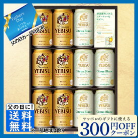 先着300円OFFクーポン 父の日 ビール お中元 ビール ギフト 送料無料 サッポロ エビスクリエイティブ YSW3D 送料無料 (関東・中部・近畿)