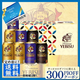 先着300円OFFクーポン 父の日 ビール ビール ギフト サッポロ エビスカジュアル YPT2D 中元 父の日 送料無料 (関東・中部・近畿)