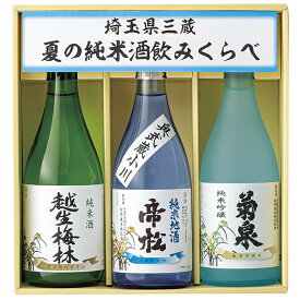 お中元 ギフト 送料無料 埼玉県三蔵 夏の純米酒飲みくらべ MOK‐45