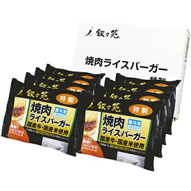 エントリーでP5倍 お中元 御中元 ギフト 叙々苑焼肉ライスバーガー特製8個セット JOJ8 産地直送ギフト ※代引不可