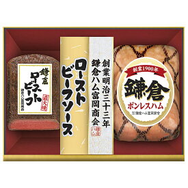 お中元 御中元 ギフト 鎌倉ハム富岡商会ローストビーフ詰合せ KSR‐53 産地直送ギフト ※代引不可