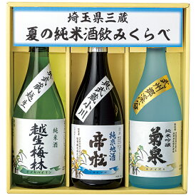 お中元 ギフト 日本酒 送料無料 埼玉県三蔵 夏の純米酒飲みくらべ MOK‐45 P17
