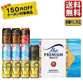 150円オフクーポン対象 お中元 ビール ギフト セット 送料無料 プレゼント サントリー プレミアムモルツ 5種セットVJ3S 御中元 中元 プレゼント 詰合せ こだわり