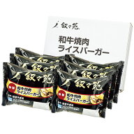 惣菜 ギフト 送料込み 叙々苑 和牛焼肉ライスバーガー特製6個セット JOJ6