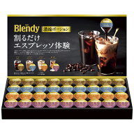 お中元 ギフト プレゼント 送料無料(一部地域除く) ブレンディ ポーションアソートギフト PA-30
