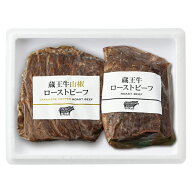 御中元 ギフト 送料込み 高橋畜産 蔵王牛ローストビーフ詰合せ ZRS-360