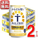 エントリーでP5倍 ノンアルコールビール サントリー からだを想う オールフリー 内臓脂肪 350ml 2ケース 送料無料 350…