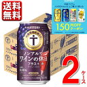 150円オフクーポン対象 サントリー ノンアルでワインの休日プラス 赤 内臓脂肪を減らす 350ml 2ケース 送料無料（一部…