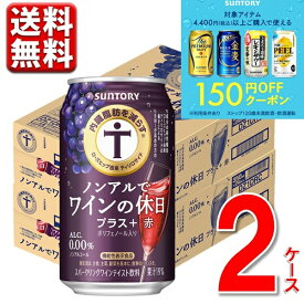 150円オフクーポン対象 サントリー ノンアルでワインの休日プラス 赤 内臓脂肪を減らす 350ml 2ケース 送料無料（一部除）機能系 BMI ノンアル
